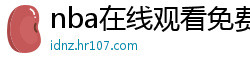 nba在线观看免费观看